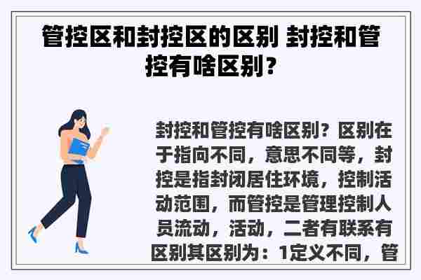 管控区和封控区的区别 封控和管控有啥区别？